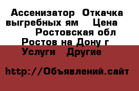 Ассенизатор. Откачка выгребных ям. › Цена ­ 1 000 - Ростовская обл., Ростов-на-Дону г. Услуги » Другие   